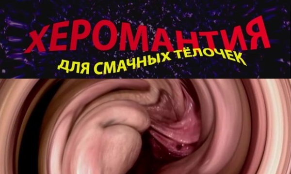 Херомантия для смачных девушек от великого экстрасенса.